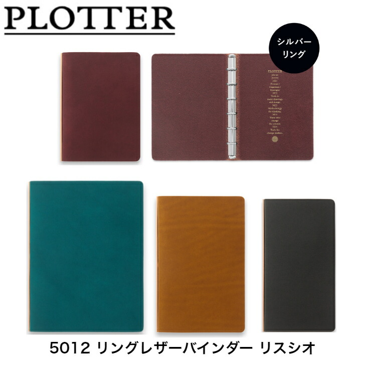 PLOTTER 取り合わせ万覚え帳 5012 5穴/6穴リングレザーバインダー しろがね色輪っか リスシオ  ミニ5/ミニ６/ナロー/聖書/A5 黒いこと 赤銅色 ブドウ酒 青碧 プロッタ レフィル 商行為万覚え帳 万覚え帳リフィル リフィル 差し上げ物 差し上げ物
