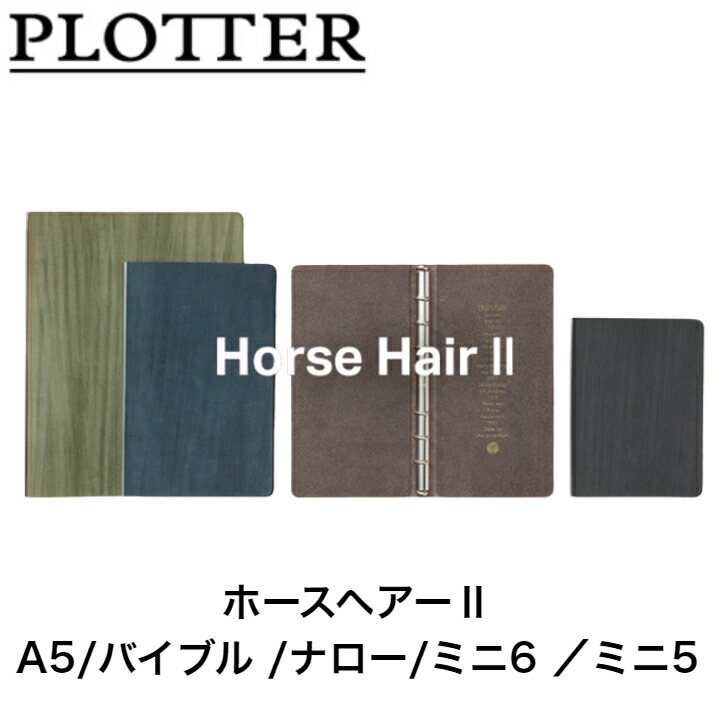 PLOTTER システム手帳 ホースヘアー2 5穴/6穴リングレザーバインダー 5016 A5/バイブル/ナロー/ミニ6/ミニ5 ブラック ネイビー グレー グリーン システム手帳 ビジネス手帳 手帳 ギフト プレゼント 贈答品 記念品 お祝い 文房具 レザーバインダー プロッター|大丸藤井セントラル 店
