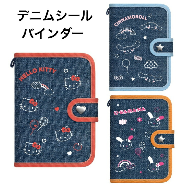 楽天市場】送料無料 サンリオキャラクターズ デニムシールバインダー