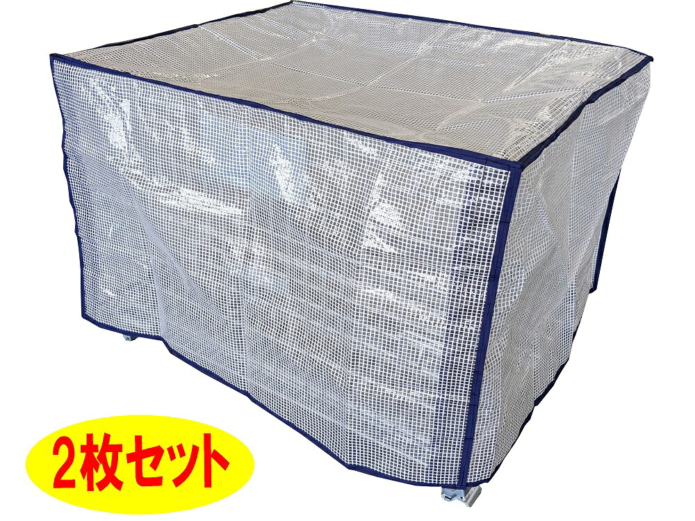 メッシュパレット用 防塵カバー　2枚セット HPC-1210-PE（半透明タイプ） 長期保管、輸送時の雨避け、ホコリ避け、目隠しに最適！