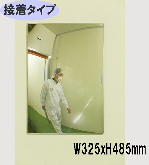 《接着タイプ》FFミラー通路 FT33A　W325×H485　片側用 　ヒヤリ・ハット解消!!　正面に貼るだけ！
