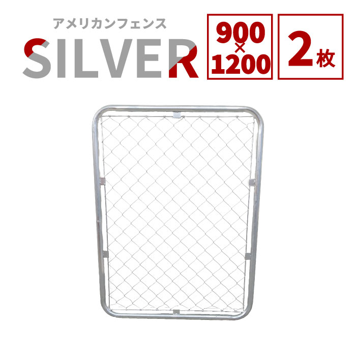 【公式】アメリカンフェンス シルバー 1200 × 900 フェンス2枚 ドッグラン ガーデンフェンス 屋外 メタルフェンス 金網 スチールフェンス 仕切り 柵 外用フェンス 庭 ガレージ 倉庫 インテリア おしゃれ DIY af-1200-2set|DM店