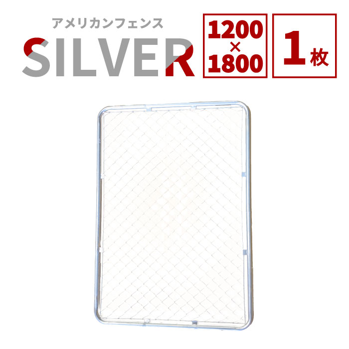 【公式】アメリカンフェンス シルバー 1200 ×1800 単品 フェンスのみ ドッグラン ガーデンフェンス 屋外 メタルフェンス 金網 スチールフェンス 仕切り 柵 外用フェンス 庭 ガレージ 倉庫 インテリア 店舗 おしゃれ DIY af-1200-1800|DM店