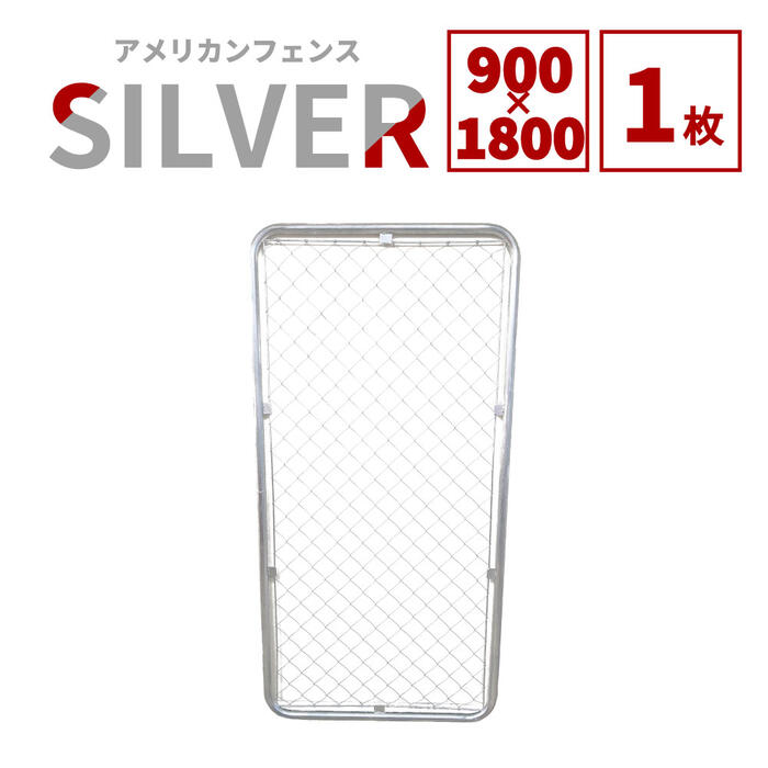 【堅苦しさ】アメリカン駒寄せ しろがね色 900 ×1800 単品 駒寄せのみ ドッグラン 庭園駒寄せ 室外 金属元素駒寄せ 金網 スチール写真駒寄せ 分け取り 柵 外用駒寄せ 庭 車宿り バス発着場 室内装飾 バス発着場 今めかしい  DIY af-1800