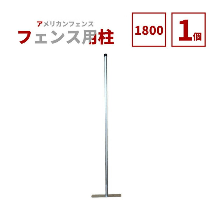 【堅苦しさ】駒寄せ 室外 アメリカン駒寄せ しろがね色 H1800 拠りどころ のみ 単品 ドッグラン 庭園駒寄せ 室外 金属元素駒寄せ 金網 スチール写真駒寄せ 分け取り 庭 車宿り バス発着場 室内装飾 バス発着場 今めかしい DIY AFHP-1800