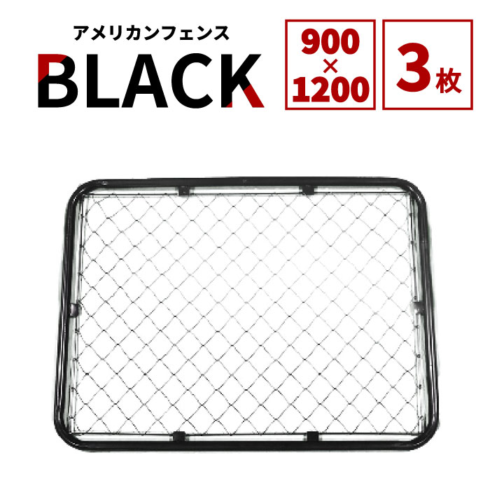 【公式】フェンス 屋外 アメリカンフェンス ブラック 1200 × 900 フェンスのみ3枚ドッグラン ガーデンフェンス 屋外 メタルフェンス 金網 スチールフェンス 仕切り 柵 外用フェンス 庭 倉庫 インテリア 店舗 おしゃれ DIY af-bk900-3set|DM店