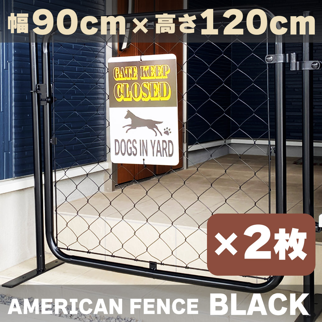 【公式】【送料無料】フェンス 屋外 アメリカンフェンス ブラック 1200 × 900 フェンスのみ2枚ドッグラン ガーデンフェンス 屋外 メタルフェンス 金網 スチールフェンス 仕切り 柵 外用フェンス 庭 倉庫 インテリア 店舗 おしゃれ DIY af-bk1200-2set|DM店