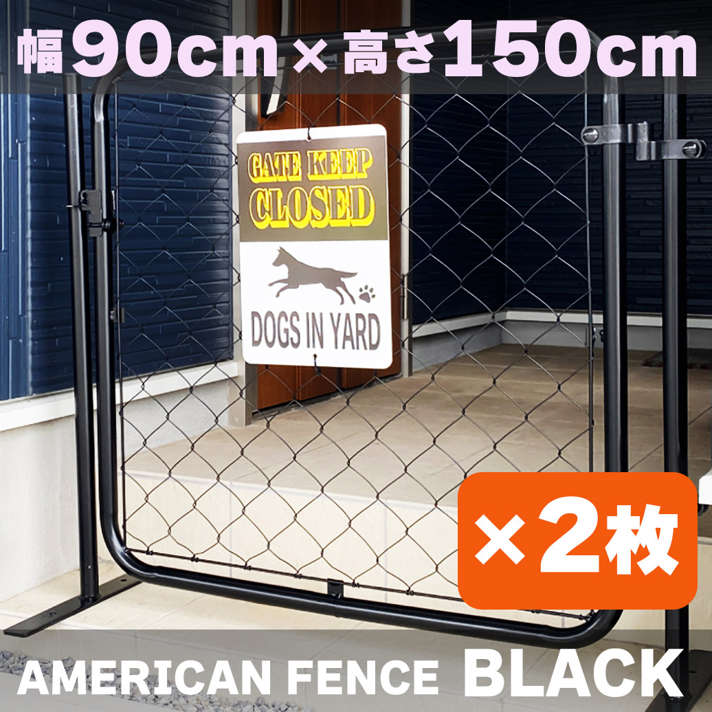 【堅苦しさ】【貨物輸送無料】駒寄せ 室外 アメリカン駒寄せ 黒いこと 1500 × 900 駒寄せのみ2枚ドッグラン 苑地駒寄せ 室外 金属元素駒寄せ 金網 スチール写真駒寄せ 中仕切り 柵 外用駒寄せ 庭 バス発着場 室内装飾 バス発着場 今めかしい  DIY af-bk1500-2set