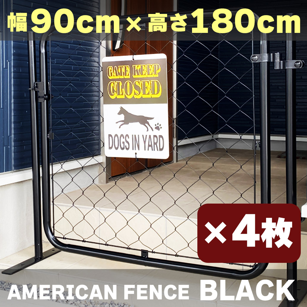 【公式】【送料無料】フェンス 屋外 アメリカンフェンス ブラック 1800 × 900 フェンスのみ4枚ドッグラン ガーデンフェンス 屋外 メタルフェンス 金網 スチールフェンス 仕切り 柵 外用フェンス 庭 倉庫 インテリア 店舗 おしゃれ DIY af-bk1800-4set|DM店