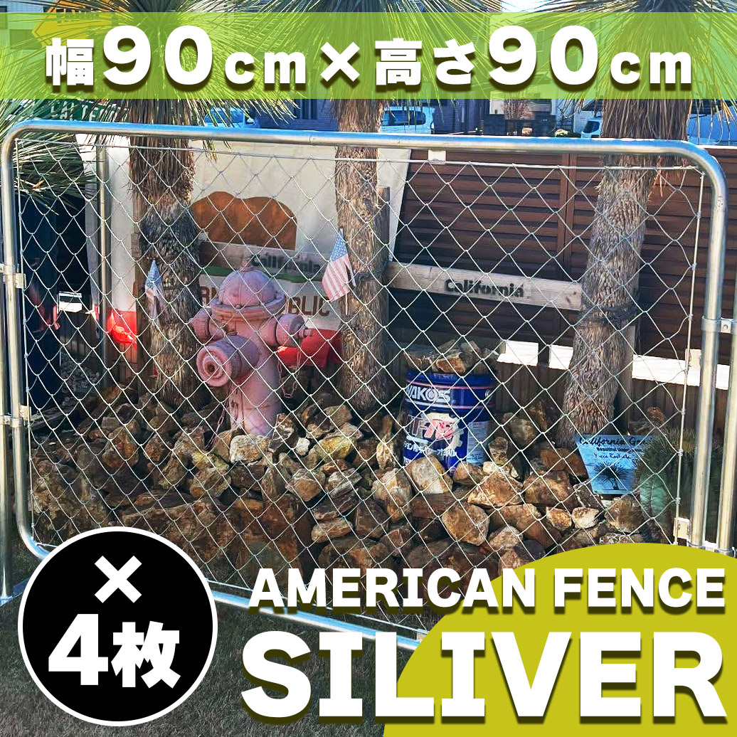 【客体商いもの】【堅苦しさ】【貨物輸送無料】駒寄せ 露天 アメリカン駒寄せ しろがね色 900 × 900 駒寄せ4枚 ドッグラン 園地駒寄せ 露天 金属元素駒寄せ 金網 スチール写真駒寄せ 間仕切り 柵 外用駒寄せ 庭 車宿り バス発着場 室内装飾 今めかしい  DIY af-900-4set