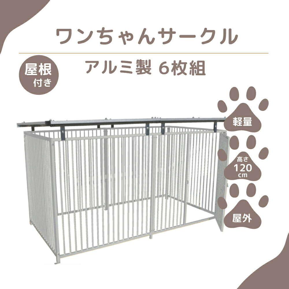 【愛玩動物倶楽部】カシワ 一お父ちゃん倶楽部 犬用 ゲージ 大屋根付き添い人 H1200  ×  W1200  6枚組 扉付き添い人ダイアログボックス 犬ゲージ 犬伏せ籠 伏せ籠 秘密捜査員伏せ籠 愛玩動物倶楽部 倶楽部 中型犬 大型犬 倶楽部 軽銀製 軽さ 戸外  kdoga12006y