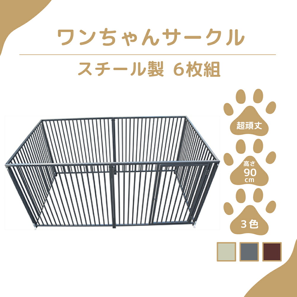 【愛玩動物倶楽部】カシワ 一お父ちゃん倶楽部 犬用 ゲージ 扉付き添い人ダイアログボックス H900×W1200 6枚組  犬ゲージ 犬伏せ籠 伏せ籠 秘密捜査員伏せ籠 愛玩動物倶楽部 倶楽部 中型犬 大型犬 倶楽部 スチール写真製 思わしい 室内 戸外 kdogs9006