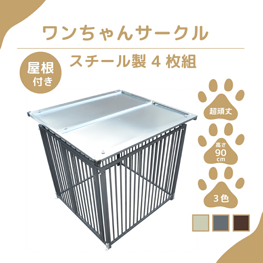 【愛玩動物倶楽部】カシワ 一お父ちゃん倶楽部 犬用 ゲージ 大屋根付き添い人 H900×W1200 4枚組 扉付き添い人ダイアログボックス 犬ゲージ 犬伏せ籠 伏せ籠 秘密捜査員伏せ籠 愛玩動物倶楽部 倶楽部 中型犬 小型犬 倶楽部 スチール写真製 思わしい 室内 戸外 kdogs900y