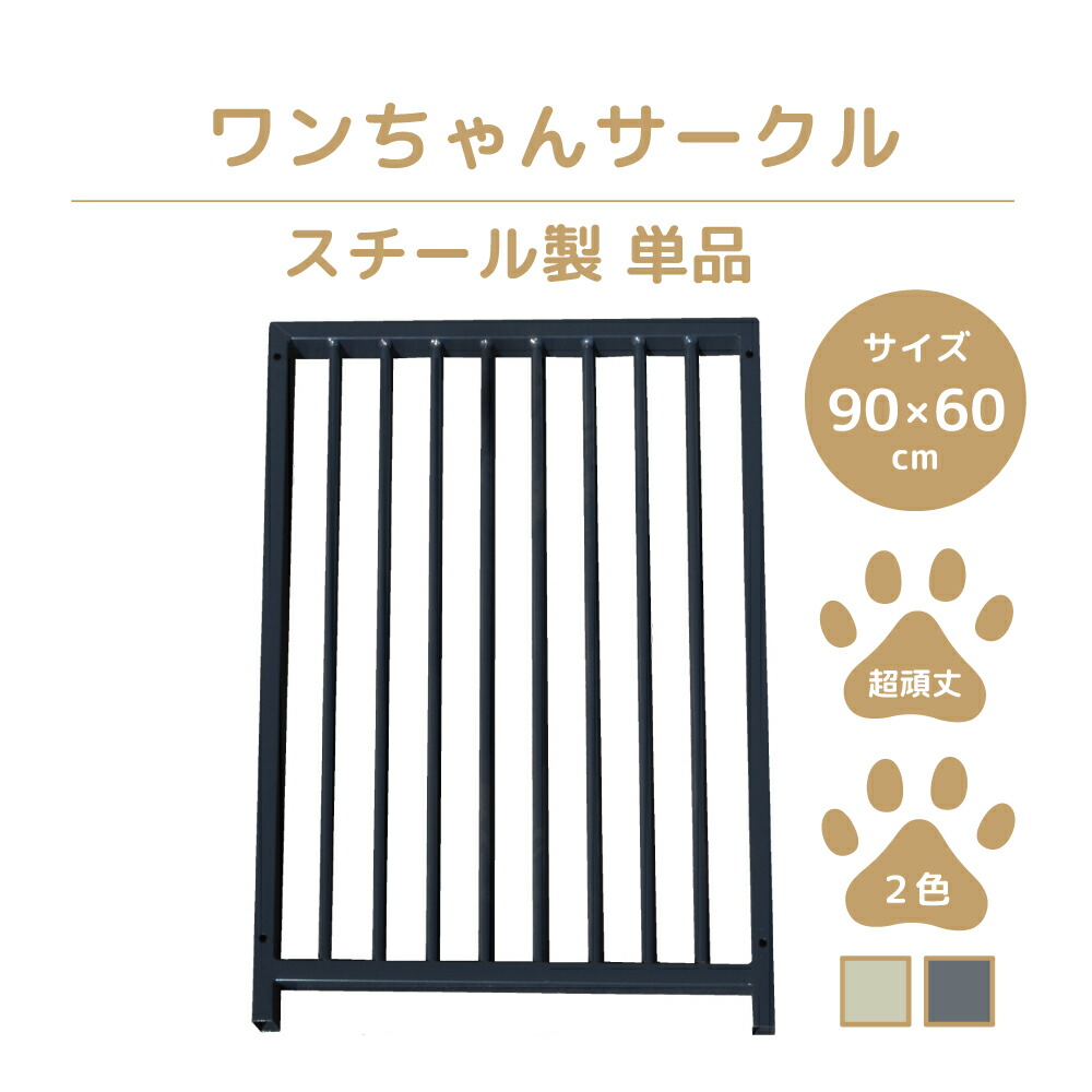 【ペットサークル】【単品】カシワ ワンちゃんサークル 犬用 ゲージ H900&times;W600 パネル 犬ゲージ 犬ケージ ケージ いぬケージ ペットサークル サークル 中型犬 小型犬 スチール製 丈夫 室内 室外 kdogss600｜DM店