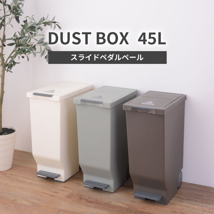 【東谷】スライドペダルペール45L か細い 砂ぼこりボックス席紙くずかご  無地 上蓋付き添い人 （ 紙くずかご 45リッター か細い 横すべり蓋 勝手もと 篩いに掛ける 砂ぼこりボックス席 縦型 蓋つき キャスター付き添い人 袋打ちきり付き添い人 分かりやすい 今めかしい ）