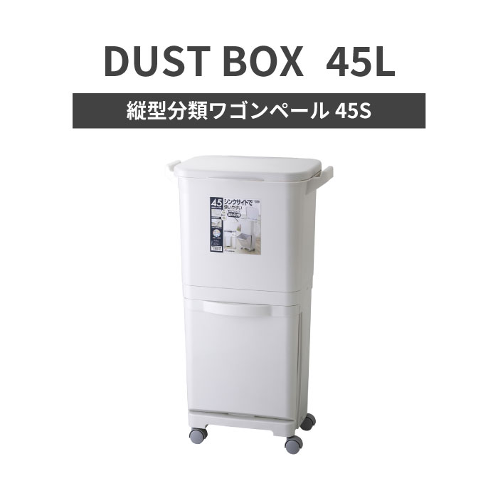 【東谷】 縦型グループ分けワゴンペール 45S (上段約30L+下段約15L) L 紙くずかご 今めかしい 御厨子所 カテゴリー化 フタ付き添い人 砂ぼこりボックス席 香り手抜かり押しとどめる 香り パッキン 北欧 分かりやすい 白いこと