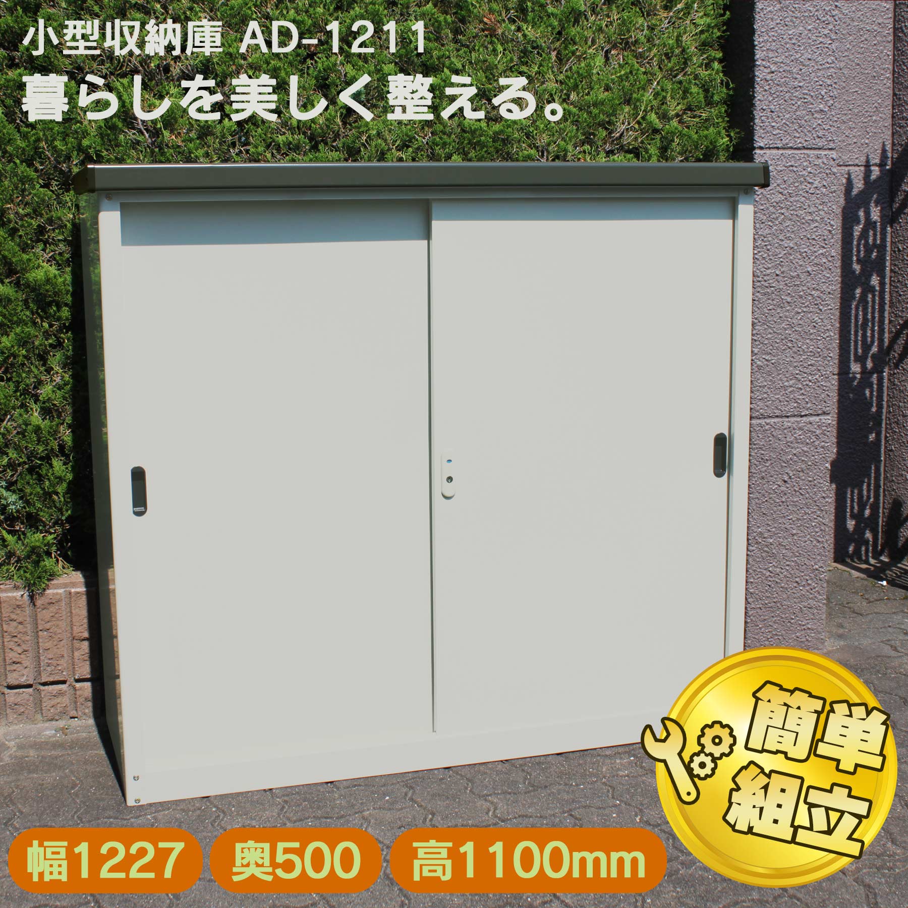 【送料無料】ダイマツ公式 AD-1211 小型収納庫 幅1227×奥行500×高さ1100mm 物置 屋外 スチール物置 引き戸収納庫 大型収納庫 倉庫 ガーデン収納 ガレージ|DM店