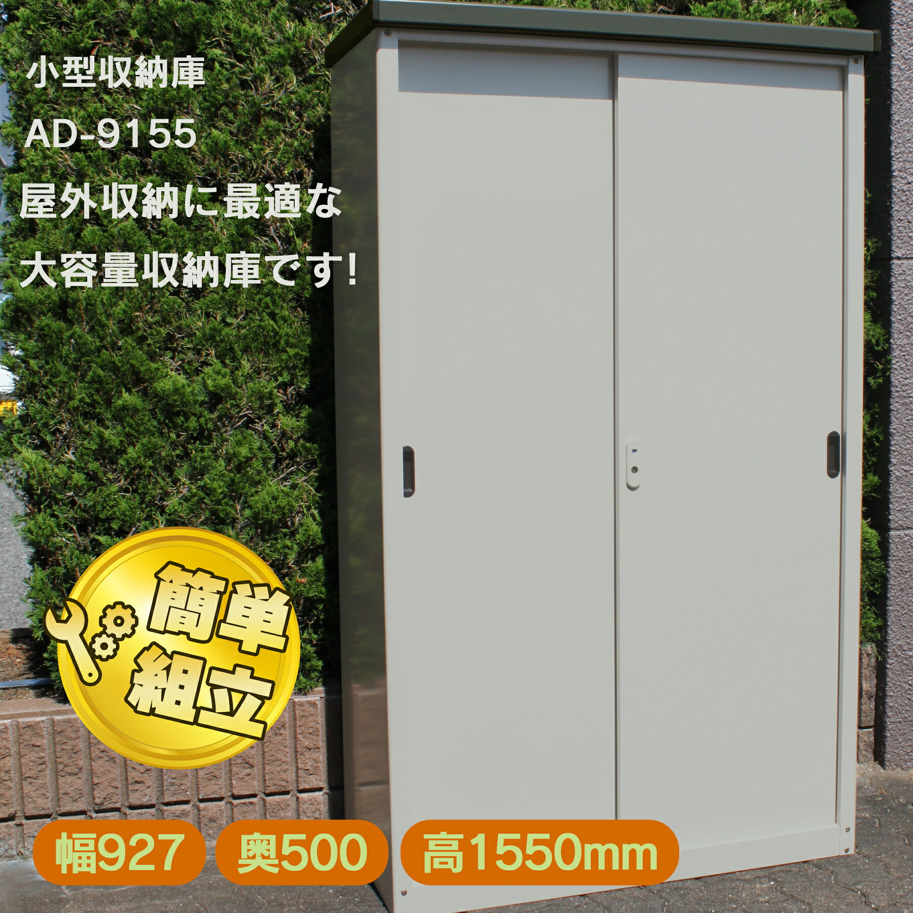【送料無料】ダイマツ公式 AD-9155 小型収納庫 幅927&times;奥行500&times;高さ1550mm 物置 屋外 スチール物置 引き戸収納庫 大型収納庫 屋外収納 倉庫 ガーデン ガレージ｜DM店