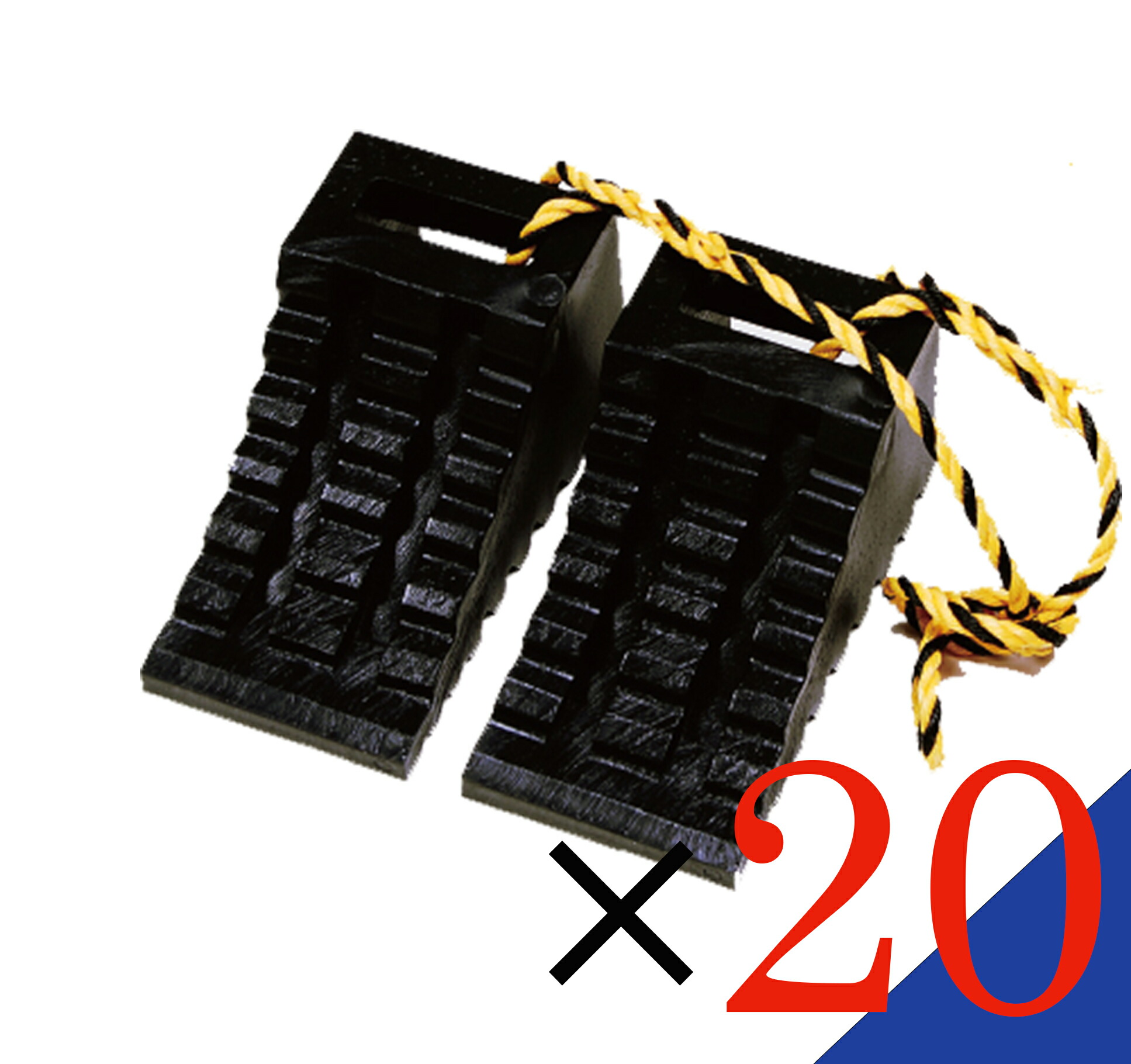 【お得な 20個セット】 　タイヤ歯止め　ストッパー　 　ダブル 黒(1.2Mロープ付1セット) 　安心 安全 日本製！