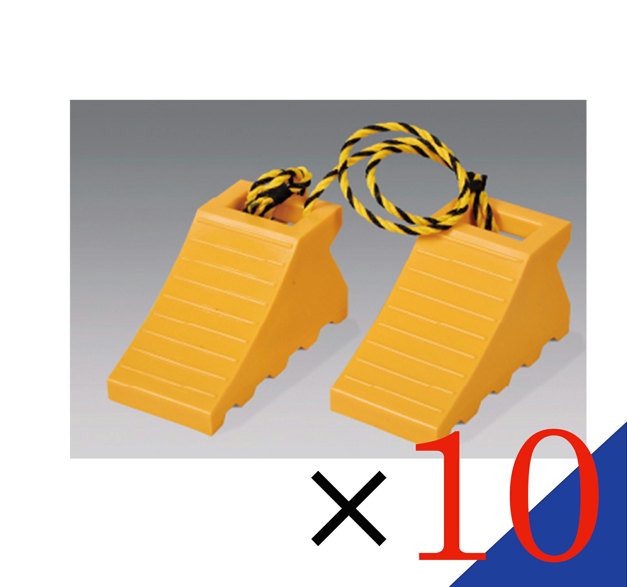 【お得な 10個セット】 　タイヤ歯止め　ストッパー　 　ダブル 黄色(1.2Mロープ付1セット) 　安心 安全 日本製！