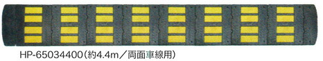 減速ロードハンプ（減速帯）HP-65034400　両側車線用タイプ　高さ30mmの薄型なので、衝撃を少なく抑えたい箇所への設置に！｜DM店 55,020円