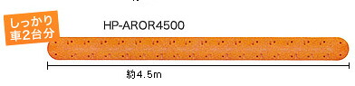 減速ロードハンプ(減速帯) HP-AROR4500 二車線用タイプ 景観を配慮した オレンジ色で しっかり減速させます!