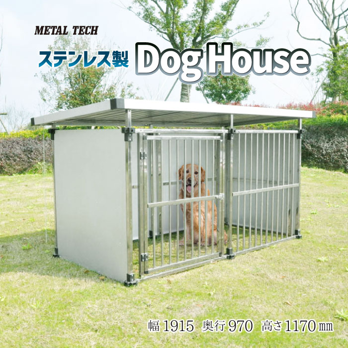 【愛玩動物倶楽部】ステンレス鋼製マルチ犬舎