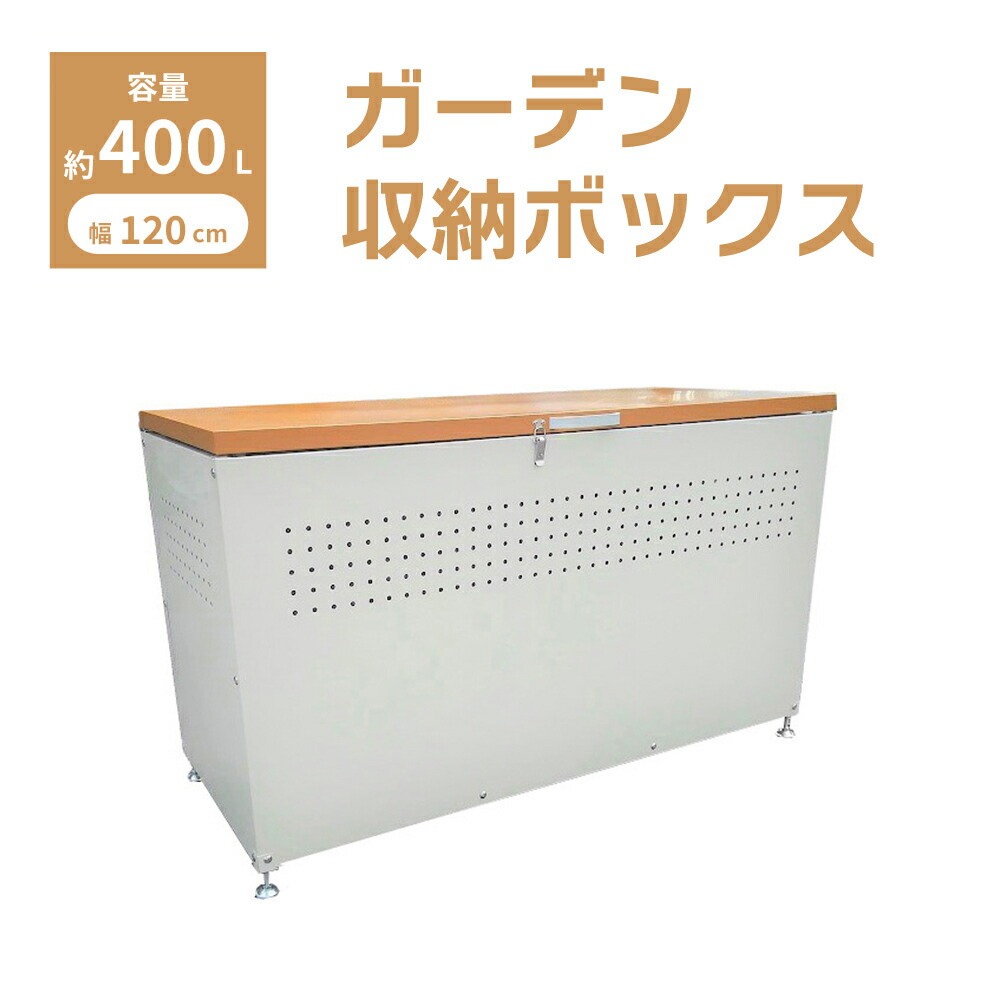 庭園 納めるボックス席 蓋つき W1200 × D500 × H665 室外 納める 多役立つこと 大型 大静電容量 肌理調 烏よけ スチール写真製 今めかしい 肌理 × 白いこと dbn-120