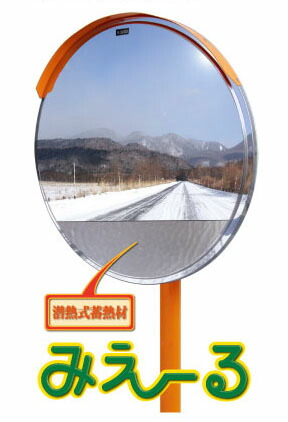 【60cm】カーブミラー 安全ミラー 道路反射鏡 商業施設内 丸形 丸型 Φ600 二面鏡 2面鏡 ステンレス製 道路鏡 みえ～る 潜熱 蓄熱式 曇り 氷結 凍結 防止 ナック・ケイ・エス 1mme0600w