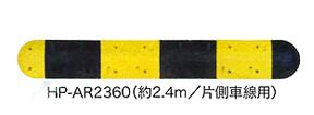 減速ロードハンプ(減速帯) HP-AR2360 片側車線用タイプ 黒と黄色のストライプで よく目立つ! 夜間はライトに反射で 視認バツグン!