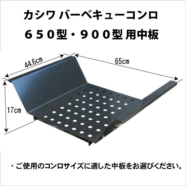 バーベキューコンロ用 中板 650型 900型専用 職人手作りの カシワ 中板だけを交換したい にお答え Sfeah Com