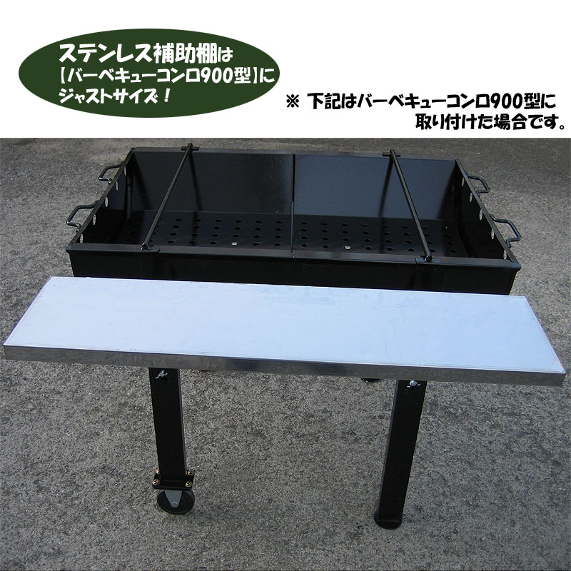 バーベキューコンロ用 ステンレス補助棚職人手作りの カシワ調理台として 食事台として 本格派コンロの必需品 Aplusfinance Blog Com