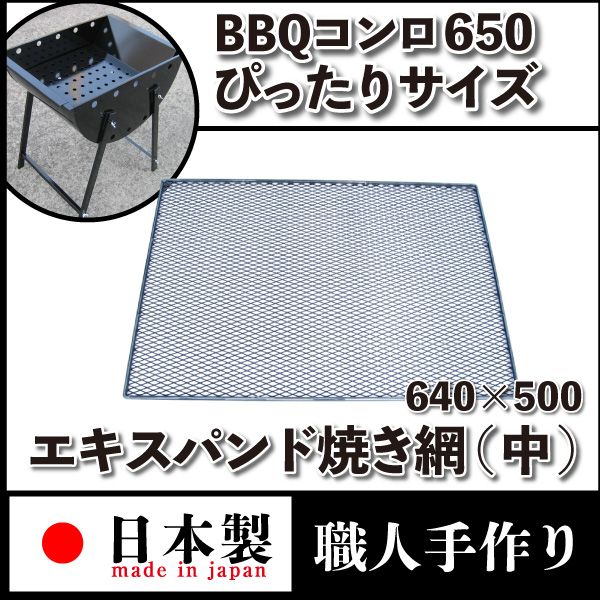 バーベキューコンロ用 エキスパンド焼きアミ 中職人手作り こだわりの ひし形焼き網 剛性十分 たわまない頑丈さ Paigebird Com