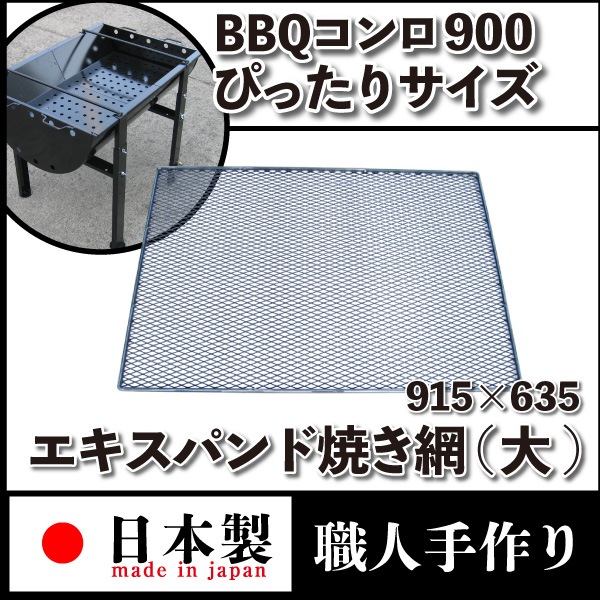 バーベキューコンロ用 エキスパンド焼きアミ 大職人手作り こだわりの ひし形焼き網 剛性十分 たわまない頑丈さ septicin Com