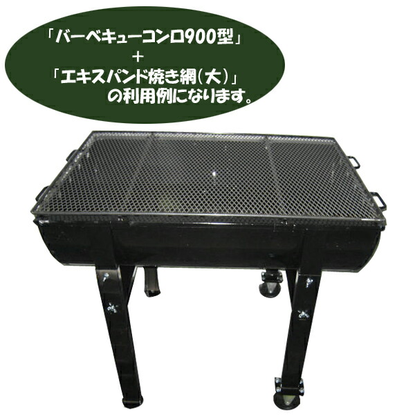 バーベキューコンロ用 エキスパンド焼きアミ 大職人手作り こだわりの ひし形焼き網 剛性十分 たわまない頑丈さ septicin Com