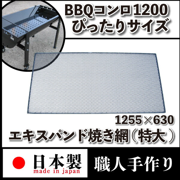 楽天市場】バーベキューコンロ用 エキスパンド焼きアミ 大職人手作り