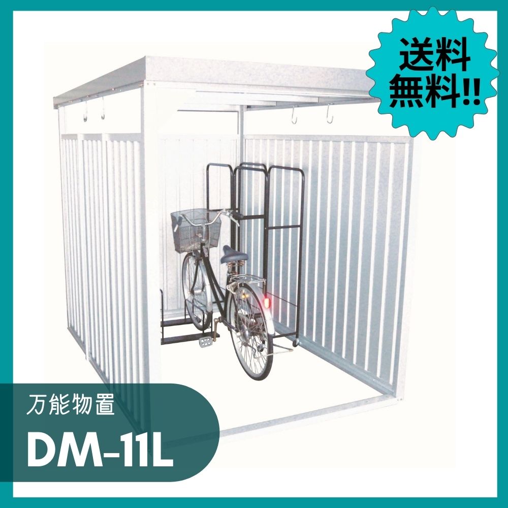 楽天市場 Dm 11l 物置 小型 自転車置き場 屋外 万能物置 物置き 収納庫 屋外物置 家庭用物置 コンパクト 収納 屋外用 倉庫 野外 庭 ベランダ ガレージ 軒下 喫煙所 休憩所 スチール Dm楽天市場店
