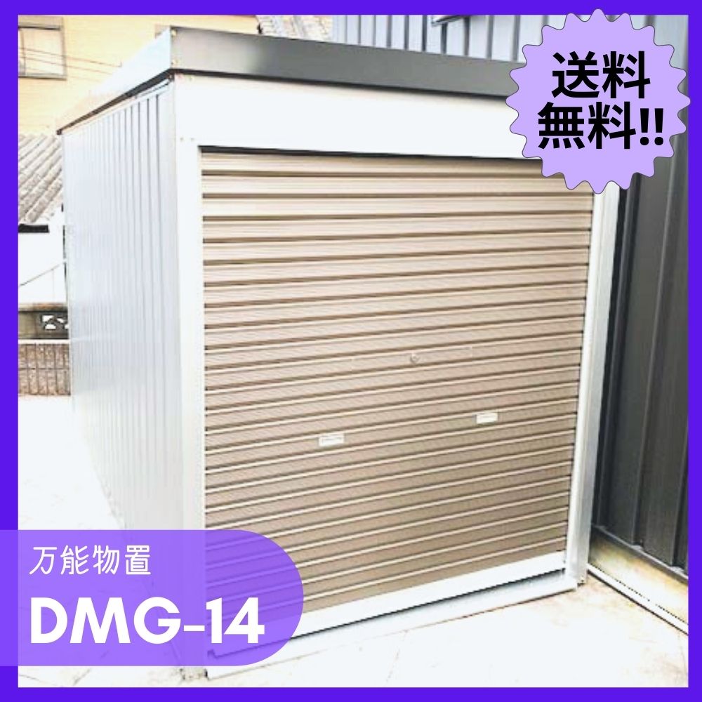 　多目的万能物置（シャッター付・ハイタイプ）　DMG-7H型 　※北海道、沖縄、離島配送不可（法人様限定商品、個人宅配送不可）