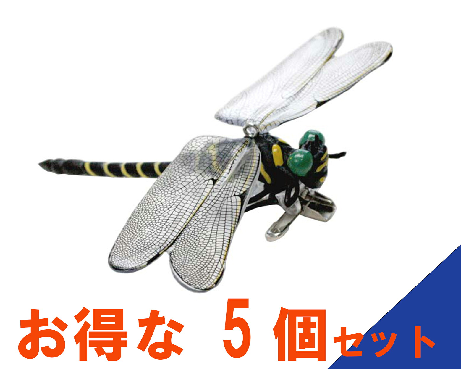 【お得な 5個セット】 天敵で虫除け　オニヤンマ 害虫対策にぴったりのオニヤンマ型 虫除け リュックに、帽子に、つけるだけ！ ベランダや 玄関に吊るすだけ！