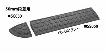ミスギ セフティ・スロープ SSC050-B 薄墨色 新原料品でさらに評点繰り上げる お得な書き割り商いもの！