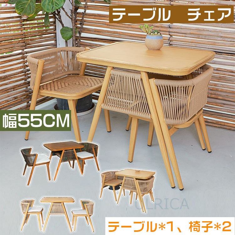 テーブル チェア テーブルチェアセット 南国気分 バルコニー 庭 室内 ベランダ ガーデン リゾート テラス おしゃれ 耐水 防水 軽量 組み立て デッキ 屋外 庭2202-AL02