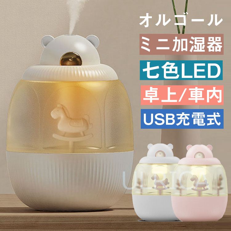 楽天市場 赤字覚悟 即納 ミニ加湿器 Usb かわいい 加湿器 卓上 オルゴール 超静音 車用加湿器 除菌 七色ledライト 小型 オフィス 部屋 車載 ベットライト 乾燥 花粉症対策 プレゼントlty3 Al1biu Ulrica