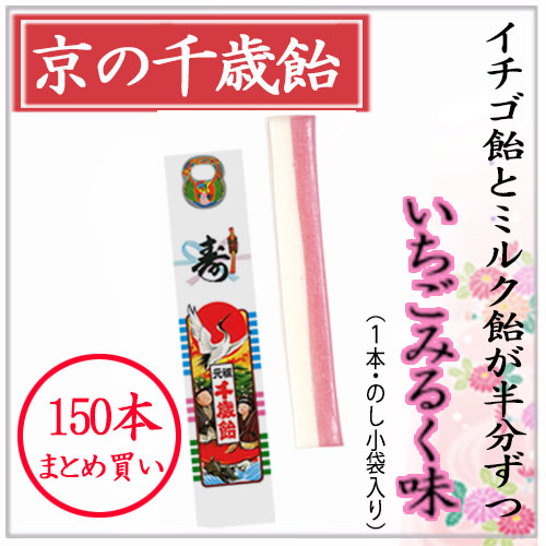 楽天市場】京の千歳飴 1本 いちごみるく味 千歳あめ のし小袋入り
