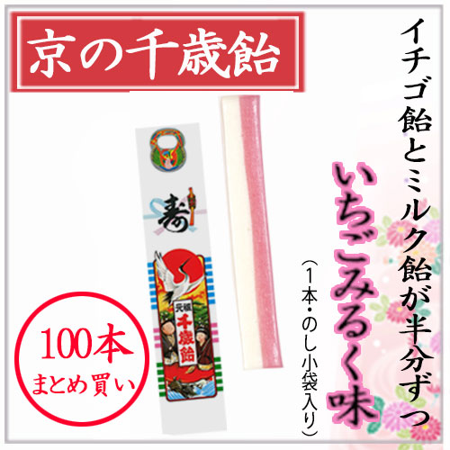 楽天市場 京の千歳飴 １本 いちごみるく味 千歳あめ のし小袋入り 七五三 千歳飴 ちとせあめ ちとせ飴 飴屋 伝統 手づくり 京都 京の飴ちゃん本舗