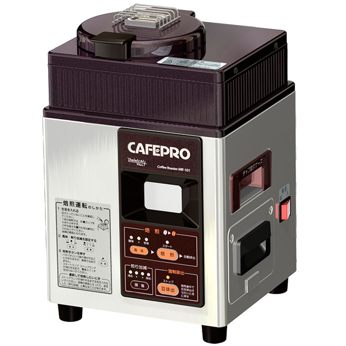 ダイニチ コーヒー豆 焙煎機 カフェプロ101 MR-101 コーヒーロースター