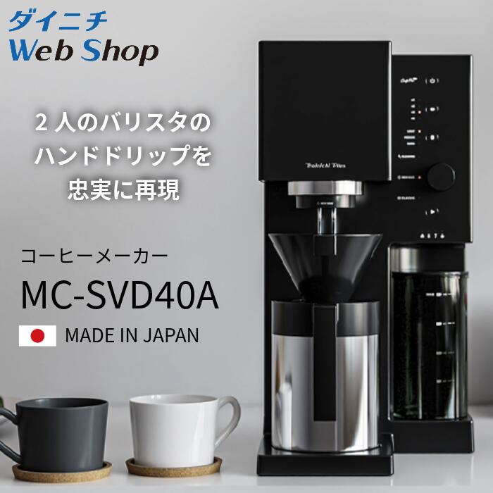 【公式】コーヒーメーカー MC-SVD40A ダイニチ カフェプロ 0M02200