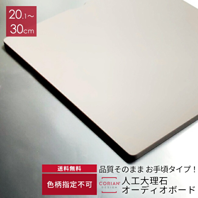 楽天市場】色柄不問 人工大理石製オーディオボード 30.1cm〜40cm コーリアンボード スピーカーボード : 人工大理石インテリアの大日化成