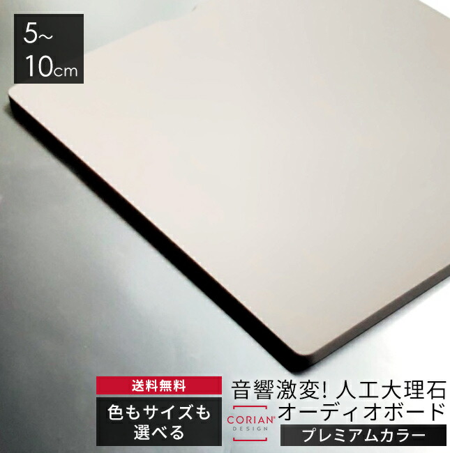 プレミアムカラー　色とサイズも選べる！コーリアン製オーディオボード　長辺 5～10cmサイズ　人工大理石 スピーカーボード