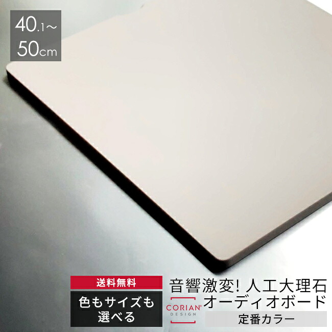 定番カラー　色とサイズも選べる！コーリアン製オーディオボード 長辺40.1～50cm【人工大理石】 スピーカーボード｜人工大理石インテリアの大日化成