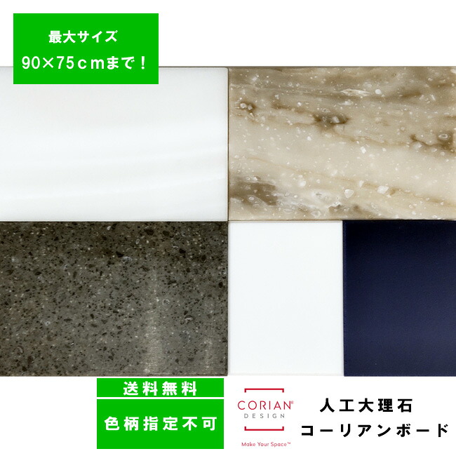 色柄不問 使い方様々　人工大理石製コーリアンボード 90cm&times;75cm以内｜人工大理石インテリアの大日化成